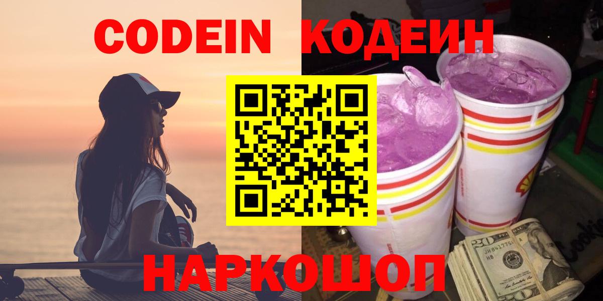 Кодеин Purple Drank  Кодеиновый сироп Lean Purple Drank  Вход с VPN  Бийск 